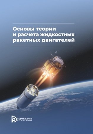 Основы теории и расчета жидкостных ракетных двигателей: Учебник. 6-е изд., испр. и доп фото книги