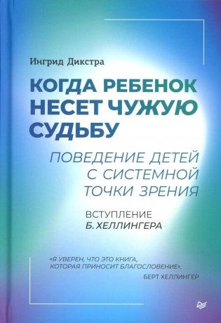 Когда ребенок несет чужую судьбу. Поведение детей с системной точки зрения. Вступление Б. Хеллингера фото книги