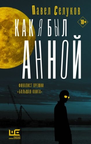 Как я был Анной фото книги