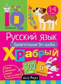 Умный блокнот. Русский язык. Прилагательные без ошибок фото книги