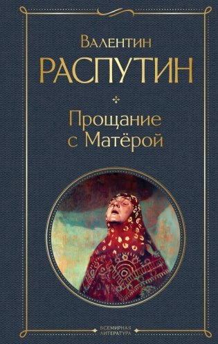 Прощание с Матёрой фото книги