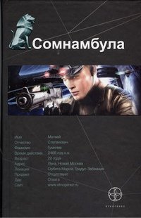 Сомнамбула. Книга 1. Звезда по имени Солнце фото книги