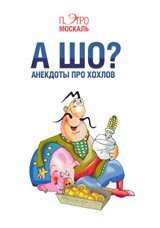 А шо? Анекдоты про хохлов фото книги