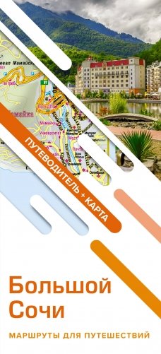 Большой Сочи. Маршруты для путешествий. Путеводитель + карта фото книги