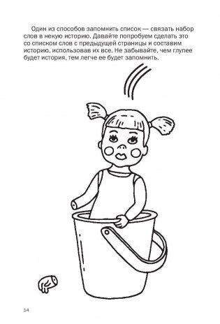 Как запоминать (почти) всe и всегда. Хитрости и лайфхаки для прокачки вашей памяти фото книги 11