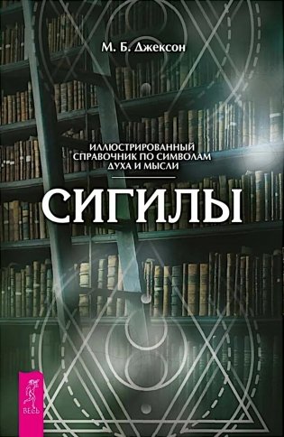 Сигилы. Иллюстрированный путеводитель по символам духа и мысли фото книги