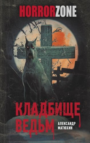 Кладбище ведьм фото книги