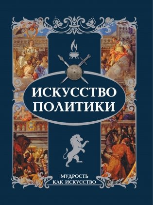 Искусство политики фото книги