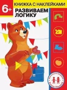 6 лет. Развиваем логику фото книги