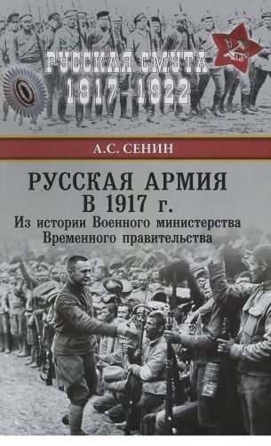 Русская армия в 1917 г. Из истории Военного министерства Временного правительства фото книги
