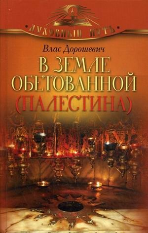 В земле обетованной (Палестина) фото книги
