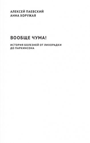 Вообще ЧУМА! история болезней от лихорадки до Паркинсона фото книги 2