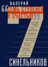 Семь ступеней к счастью. Сборник всех хитов фото книги