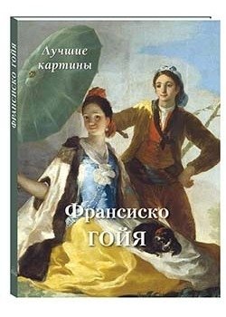 Франсиско Гойя. Лучшие картины фото книги