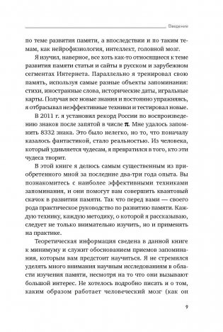 Феноменальная память. Методы запоминания информации фото книги 8