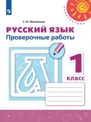 Русский язык. Проверочные работы. 1 класс фото книги