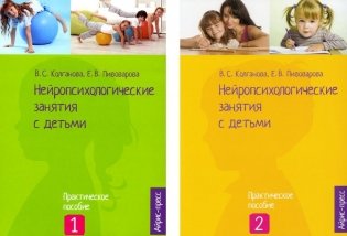 Нейропсихологические занятия с детьми. В 2-х ч.: Практическое пособие (комплект) фото книги