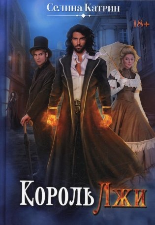 Король Лжи фото книги