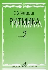 Ритмика: Методическое пособие. В 2-х выпусках. Выпуск 2: Занятия по ритмике в третьем и четвертом классах ДМШ фото книги