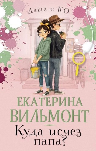 Куда исчез папа? фото книги
