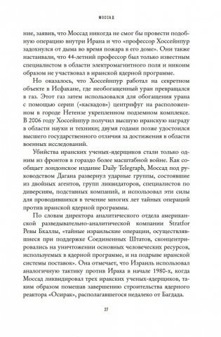 Моссад: Самые яркие и дерзкие операции израильской секретной службы фото книги 26