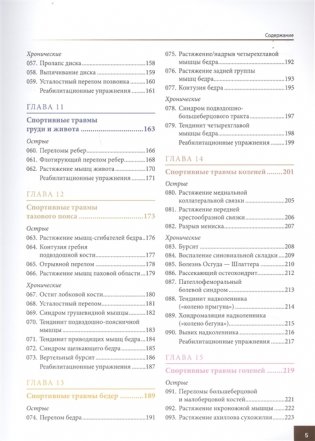 Анатомия спортивных травм. Иллюстрированное пособие по предотвращению, диагностике и лечению фото книги 4