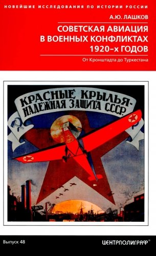 Советская авиация в военных конфликтах 1920-х годов. От Кронштадта до Туркестана фото книги