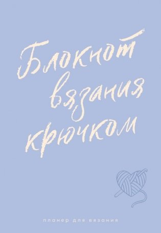 Планер для вязания. Блокнот вязания крючком фото книги