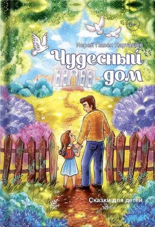 Чудесный дом: сказки для детей фото книги