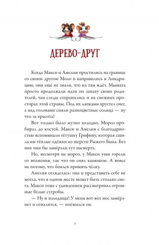 Макси и Амелия. Приключение в Линдриции фото книги 10