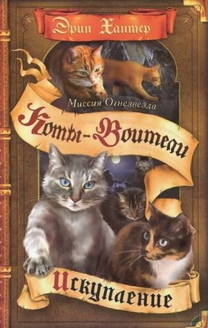 Миссия Огнезвезда. Искупление фото книги