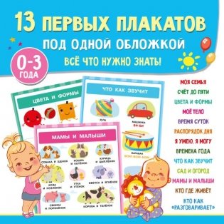 13 первых плакатов под одной обложкой. Всё что нужно знать. 0—3 года фото книги