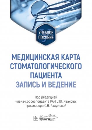 Медицинская карта стоматологического пациента (запись и ведение): Учебное пособие фото книги