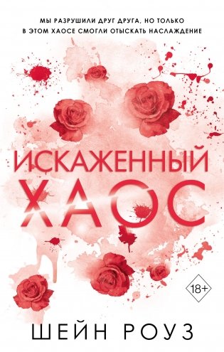 Искаженный хаос (#2) фото книги