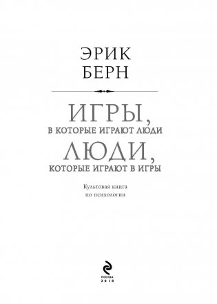 Игры, в которые играют люди. Люди, которые играют в игры фото книги 3