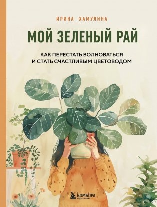 Мой зеленый рай. Как перестать волноваться и стать счастливым цветоводом фото книги