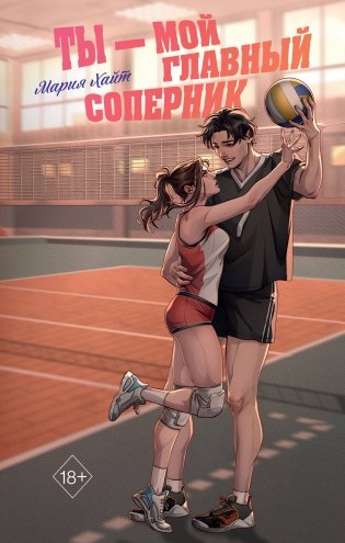 Ты — мой главный соперник фото книги