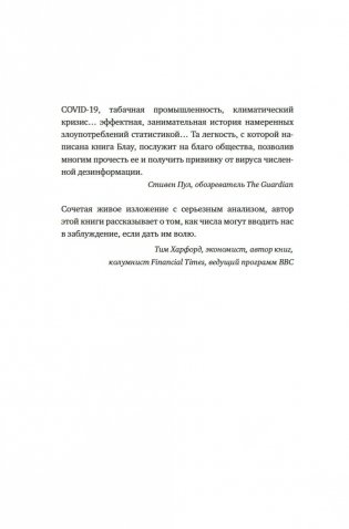 Во власти цифр. Как числа управляют нашей жизнью и вводят в заблуждение фото книги 3