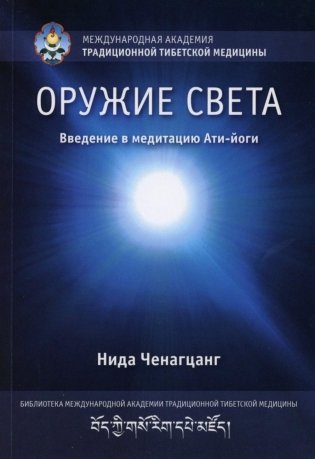 Оружие света. Введение в медитацию Ати-йоги. (обл.) фото книги