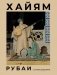 Рубаи с иллюстрациями фото книги маленькое 2