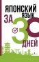Японский язык за 30 дней фото книги маленькое 2