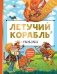 Летучий корабль. Сказки фото книги маленькое 2
