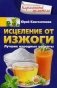 Исцеление от изжоги. Лучшие народные рецепты фото книги маленькое 2
