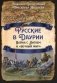 Русские в Даурии. Война с Китаем и «вечный мир» фото книги маленькое 2