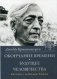 Окончание времени. Будущее человечества. Беседы Джидду Кришнамурти с Дэвидом Бомом фото книги маленькое 2