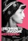 Великие русские женщины фото книги маленькое 2