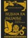 Ведьма на выданье фото книги маленькое 2