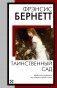 Таинственный сад (новый перевод кнвв) фото книги маленькое 2