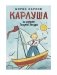 Карлуша на острове Голубой Звезды: сказочная повесть фото книги маленькое 2