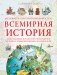 Большой иллюстрированный атлас. Всемирная история фото книги маленькое 2